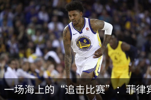 一场海上的“追击比赛”：菲律宾咋这么“勇敢”？