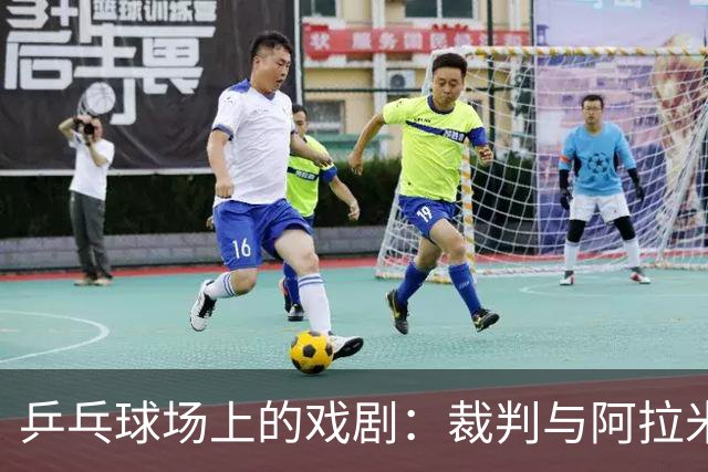 乒乓球场上的戏剧：裁判与阿拉米扬的幽默对决