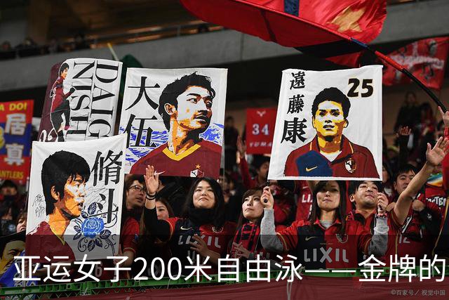 亚运女子200米自由泳——金牌的背后，竟然是这样一场秀！
