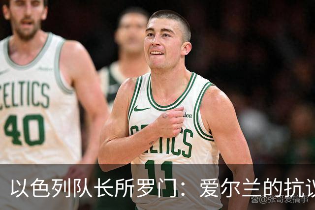 以色列队长所罗门：爱尔兰的抗议真是“稀奇古怪”，我不敢多说！