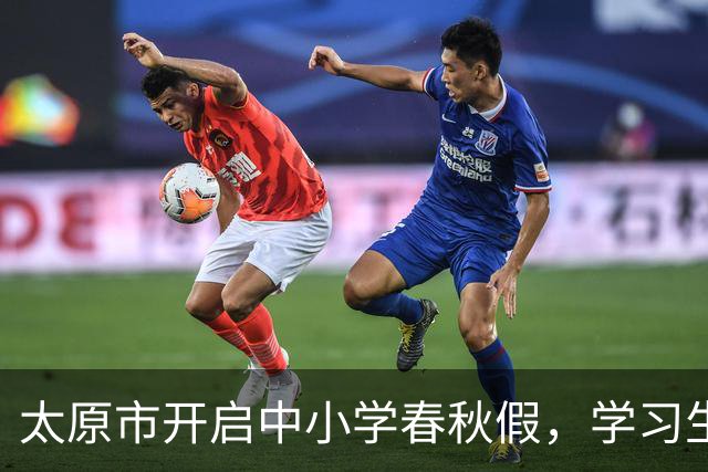 太原市开启中小学春秋假，学习生活两不误！