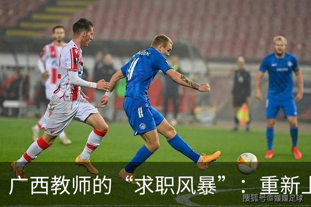 广西教师的“求职风暴”：重新上岗或转行成新挑战