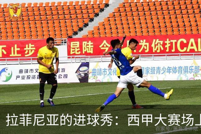 拉菲尼亚的进球秀：西甲大赛场上的“梅罗接班人”！