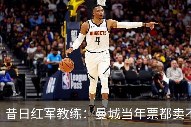 昔日红军教练：曼城当年票都卖不完，何谈豪掷千金？