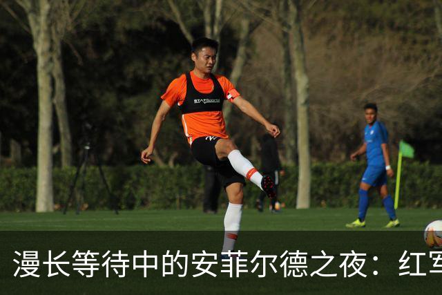 漫长等待中的安菲尔德之夜：红军与蓝月的零星碰撞