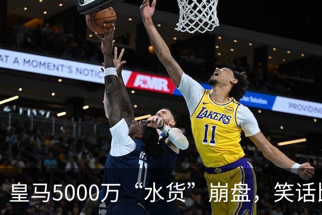 皇马5000万“水货”崩盘，笑话比足球精彩！