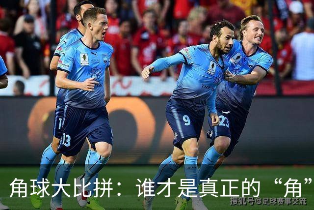 角球大比拼：谁才是真正的“角”王？