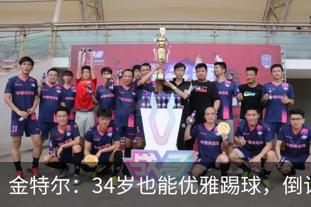 金特尔：34岁也能优雅踢球，倒计时但不害怕