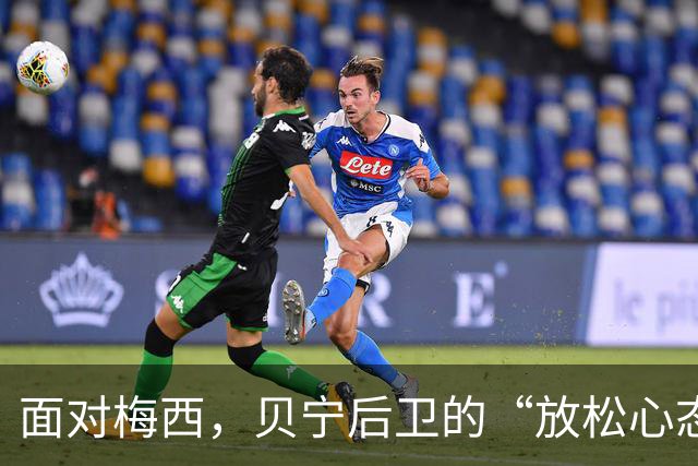 面对梅西，贝宁后卫的“放松心态”解读